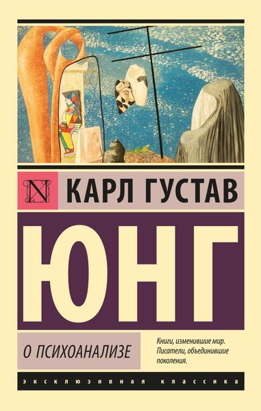 Обложка книги «О психоанализе»