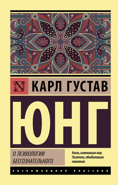Обложка книги «О психологии бессознательного»