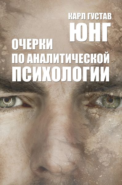 Обложка книги «Очерки по аналитической психологии»