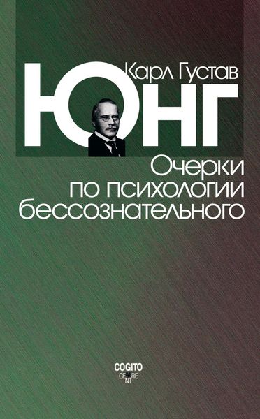 Обложка книги  «Очерки по психологии бессознательного»