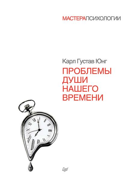 Обложка книги «Проблемы души нашего времени»