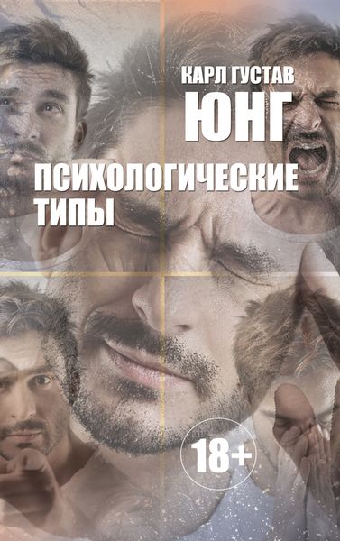 Обложка книги  «Психологические типы»