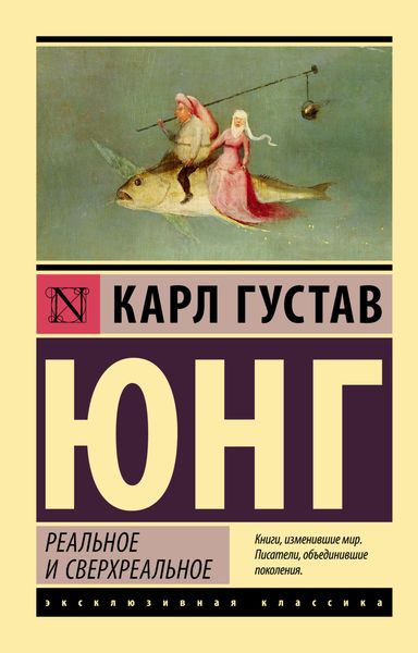 Обложка книги  «Реальное и сверхреальное»