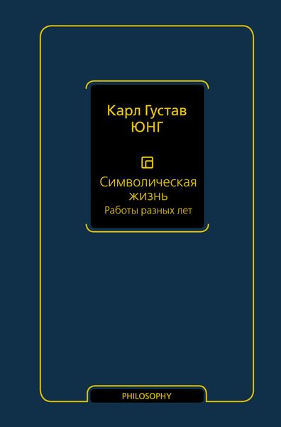 Обложка книги  «Символическая жизнь. Том 2. Работы разных лет»