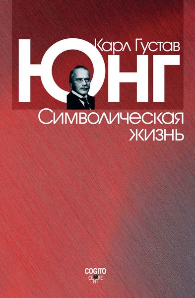 Обложка книги  «Символическая жизнь»