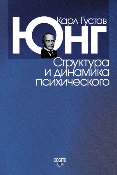 Обложка книги «Структура и динамика психического»