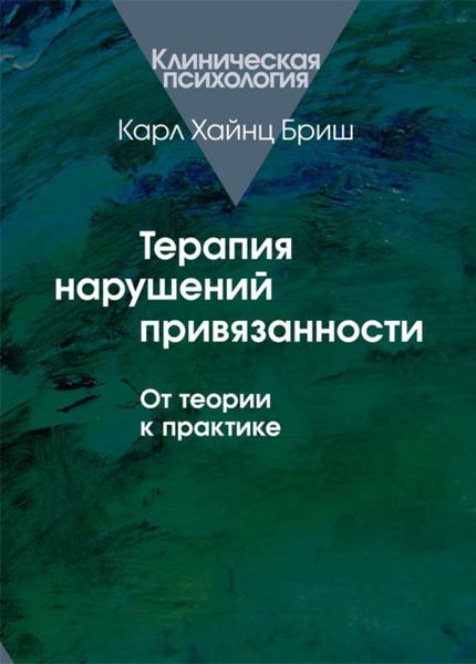 Обложка книги «Терапия нарушений привязанности. От теории к практике»