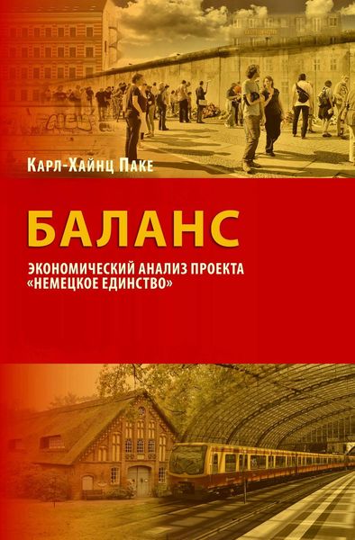 Обложка книги «Баланс. Экономический анализ проекта «Немецкое единство»»