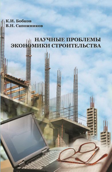 Обложка книги  «Научные проблемы экономики строительства»