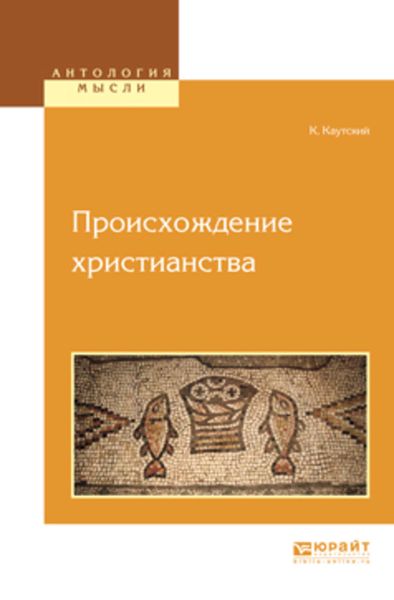 Обложка книги «Происхождение христианства»