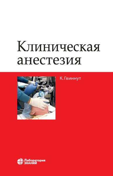 Обложка книги  «Клиническая анестезия»