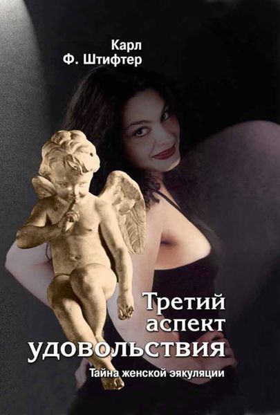 Обложка книги «Третий аспект удовольствия. Тайна женской эякуляции»