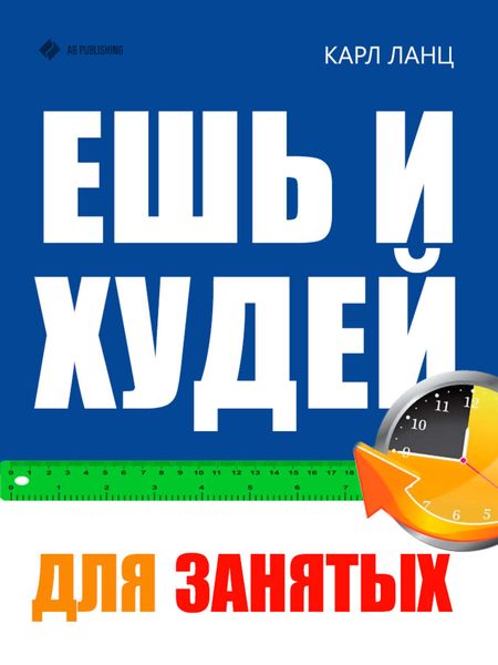 Обложка книги «Ешь и худей для занятых»