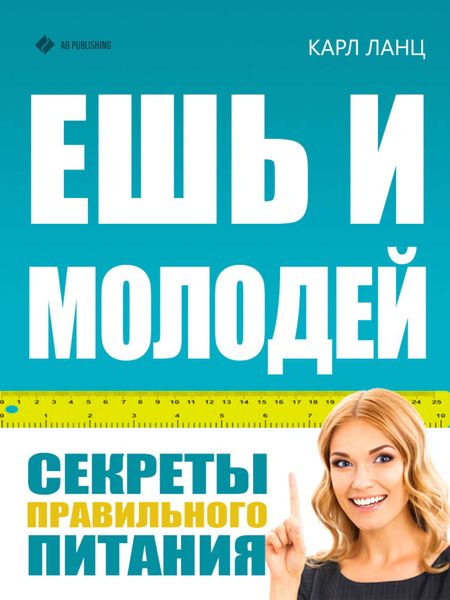 Обложка книги «Ешь и молодей. Секреты правильного питания»