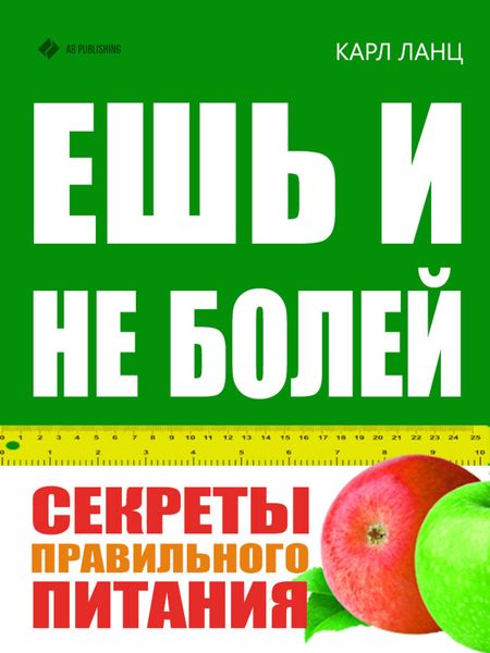 Обложка книги «Ешь и не болей. Секреты правильного питания»
