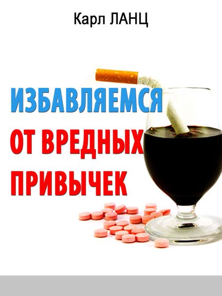 Обложка книги «Избавляемся от вредных привычек»