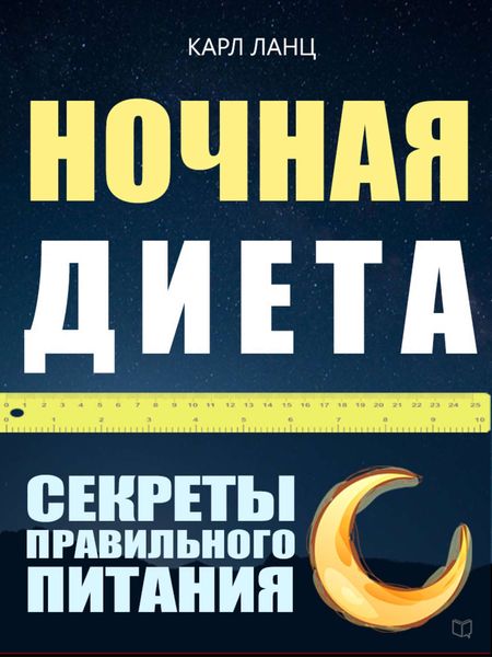Обложка книги «Ночная диета. Секреты правильного питания»