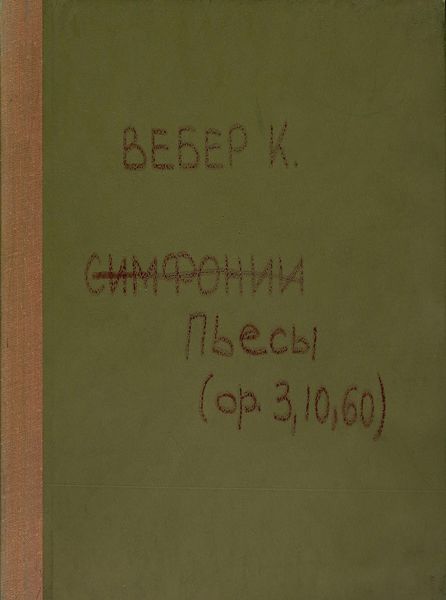 Обложка книги  «Compositionen fur Pianoforte zu 4 Hd. v. C.-M. von Weber»
