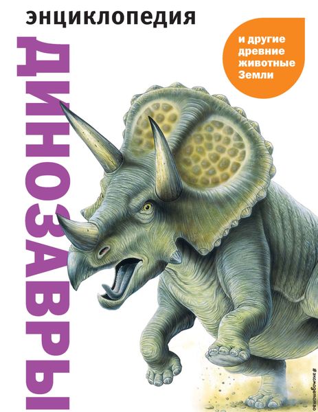 Обложка книги  «Динозавры и другие древние животные Земли»