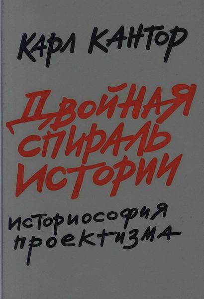 Обложка книги «Двойная спираль истории. Историософия проектизма. Том I. Общие проблемы»