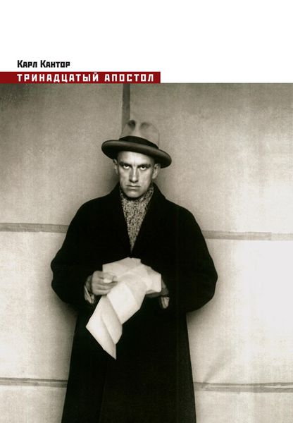 Обложка книги «Тринадцатый апостол»