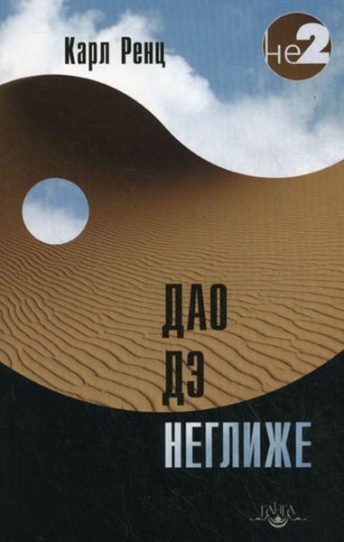 Обложка книги  «Дао дэ неглиже»