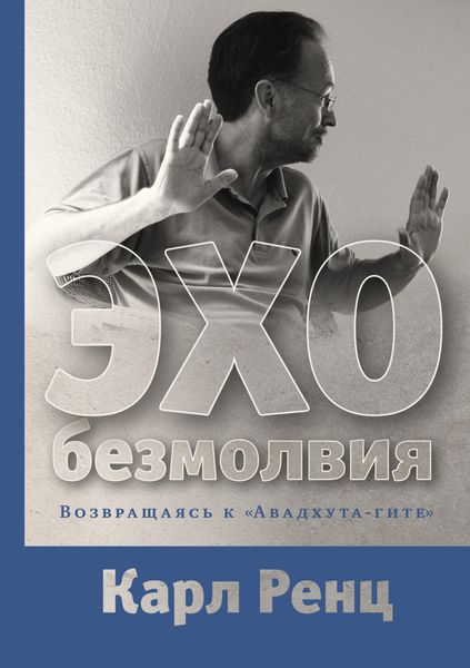Обложка книги «Эхо безмолвия. Возвращаясь к «Авадхута-гите»»