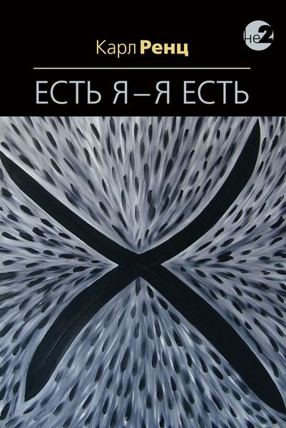 Обложка книги  «Есть Я – Я Есть. Беседы»