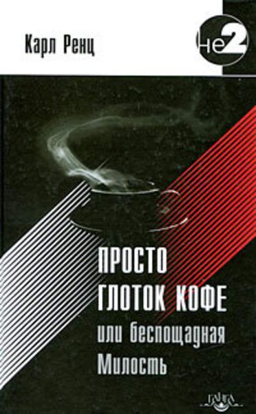 Обложка книги  «Просто глоток кофе, или Беспощадная Милость»