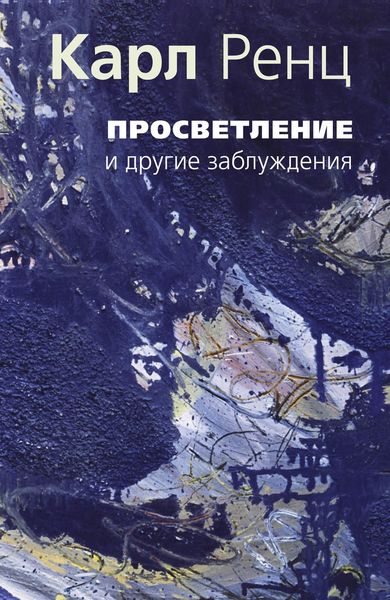 Обложка книги  «Просветление и другие заблуждения»