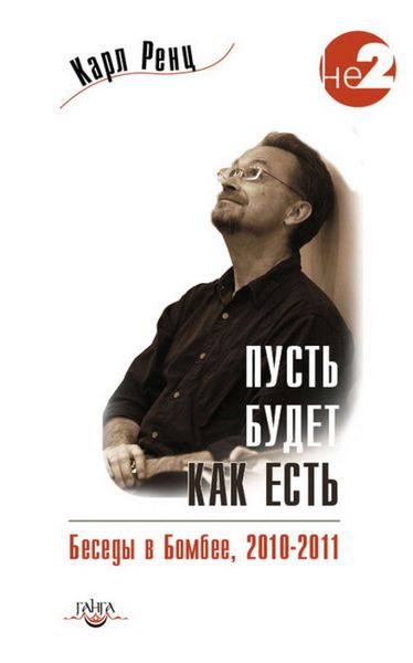 Обложка книги  «Пусть будет как есть. Беседы в Бомбее. 2010–2011»