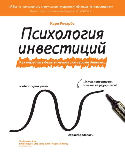 Обложка книги «Психология инвестиций. Как перестать делать глупости со своими деньгами»
