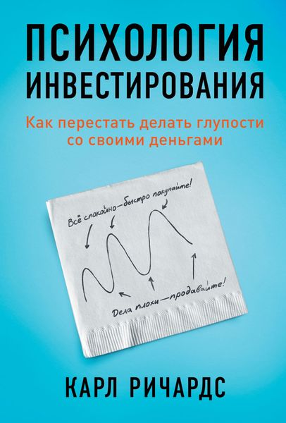 Обложка книги «Психология инвестирования. Как перестать делать глупости со своими деньгами»