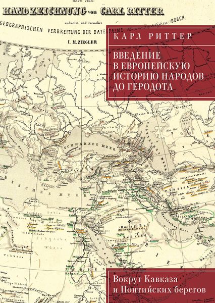 Обложка книги «Введение в европейскую историю народов до Геродота. Вокруг Кавказа и Понтийских берегов»