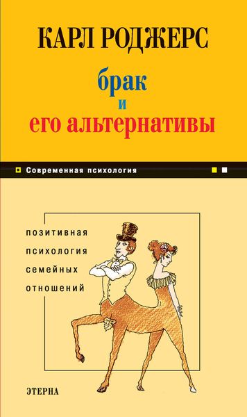 Обложка книги  «Брак и его альтернативы. Позитивная психология семейных отношений»