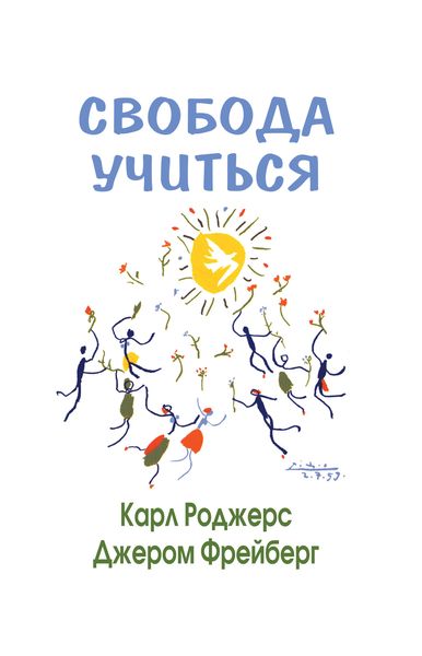 Обложка книги  «Свобода учиться»
