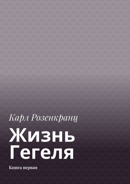 Обложка книги «Жизнь Гегеля. Книга первая»