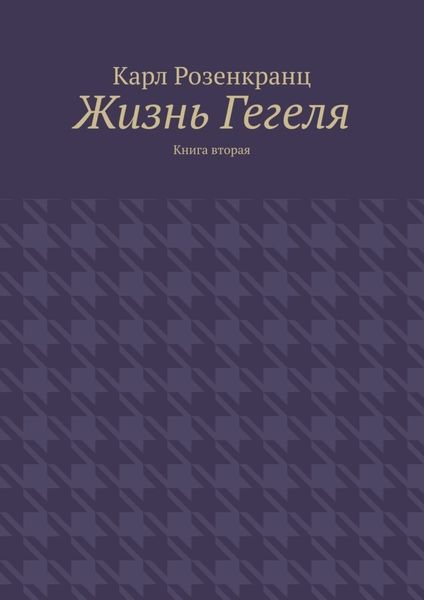 Обложка книги «Жизнь Гегеля. Книга вторая»