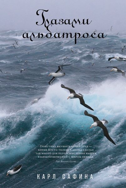 Обложка книги  «Глазами альбатроса»