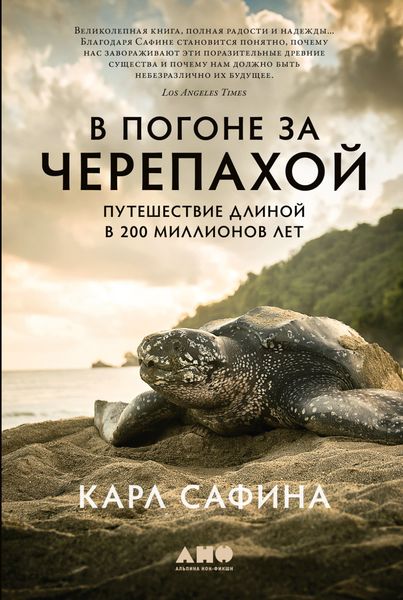 Обложка книги  «В погоне за черепахой. Путешествие длиной в 200 миллионов лет»