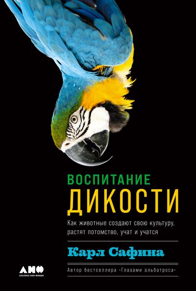 Обложка книги  «Воспитание дикости. Как животные создают свою культуру, растят потомство, учат и учатся»