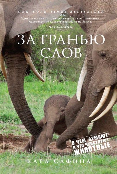 Обложка книги  «За гранью слов. О чем думают и что чувствуют животные»