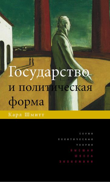 Обложка книги «Государство и политическая форма»
