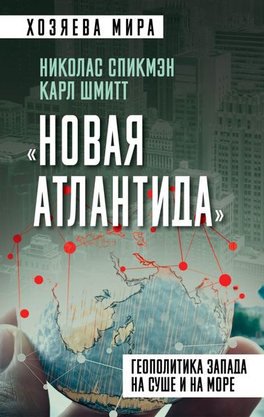 Обложка книги ««Новая Атлантида». Геополитика Запада на суше и на море»