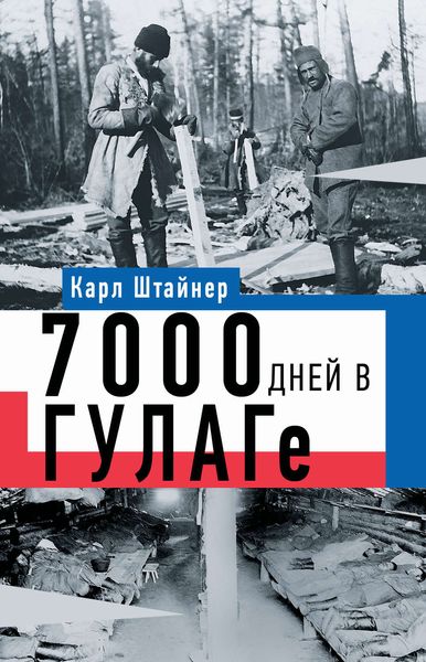 Обложка книги  «7000 дней в ГУЛАГе»