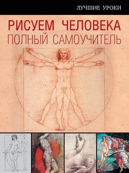 Обложка книги «Рисуем человека. Полный самоучитель»