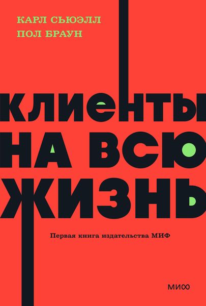 Обложка книги  «Клиенты на всю жизнь»