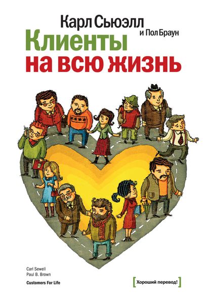 Обложка книги  «Клиенты на всю жизнь»