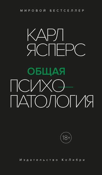 Обложка книги «Общая психопатология»