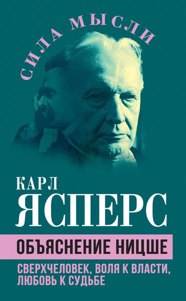 Обложка книги «Объяснение Ницше. Сверхчеловек, воля к власти, любовь к судьбе»